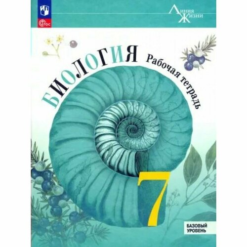 Биология. 7 класс. Рабочая тетрадь. Базовый уровень. 2023. Пасечник В. В. Просвещение богданов н рабочая тетрадь по биологии 5 класс к учебнику в в пасечника и др биология 5 6 классы линия жизни