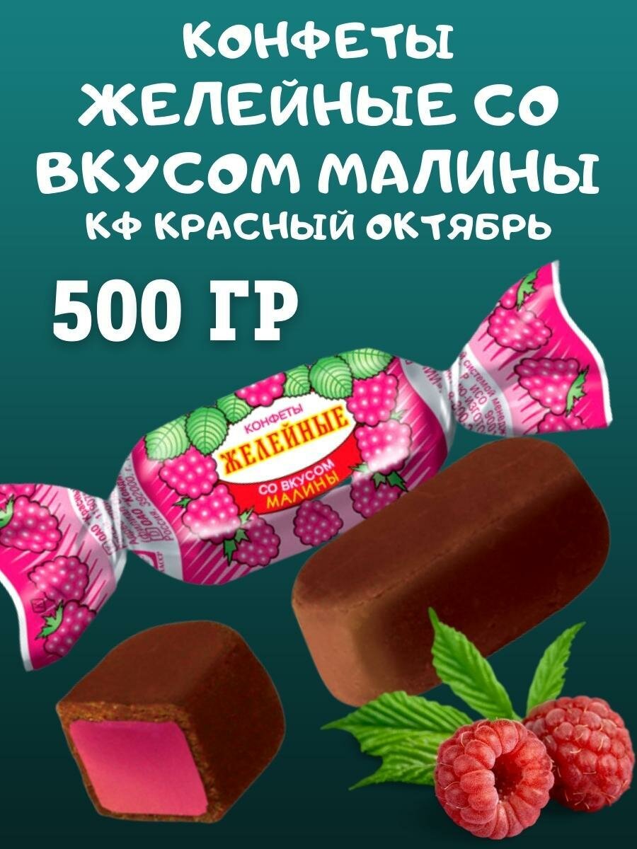 Конфеты желейные со вкусом малины, Красный Октябрь, 500 гр