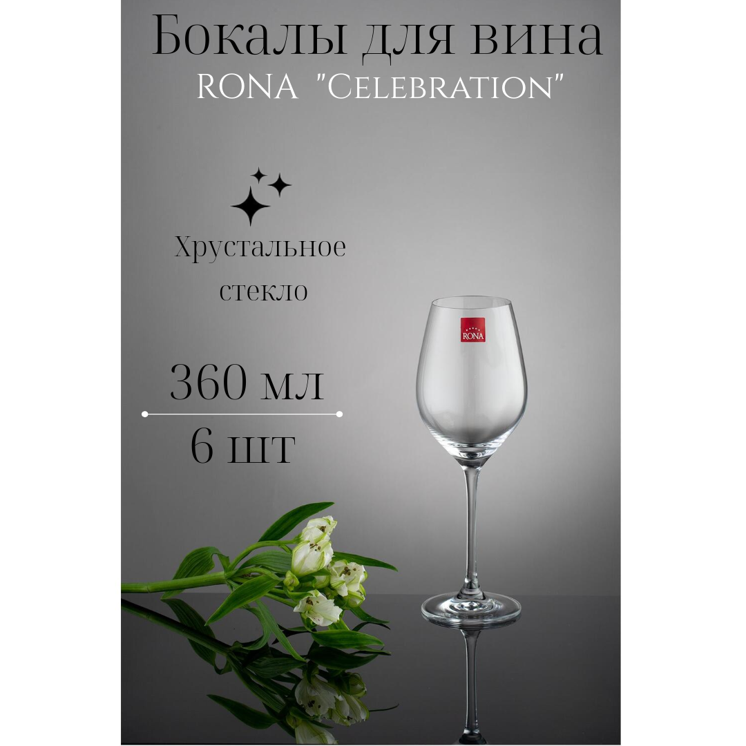 Бокалы для вина RONA "Celebration" 360 мл, 6шт.