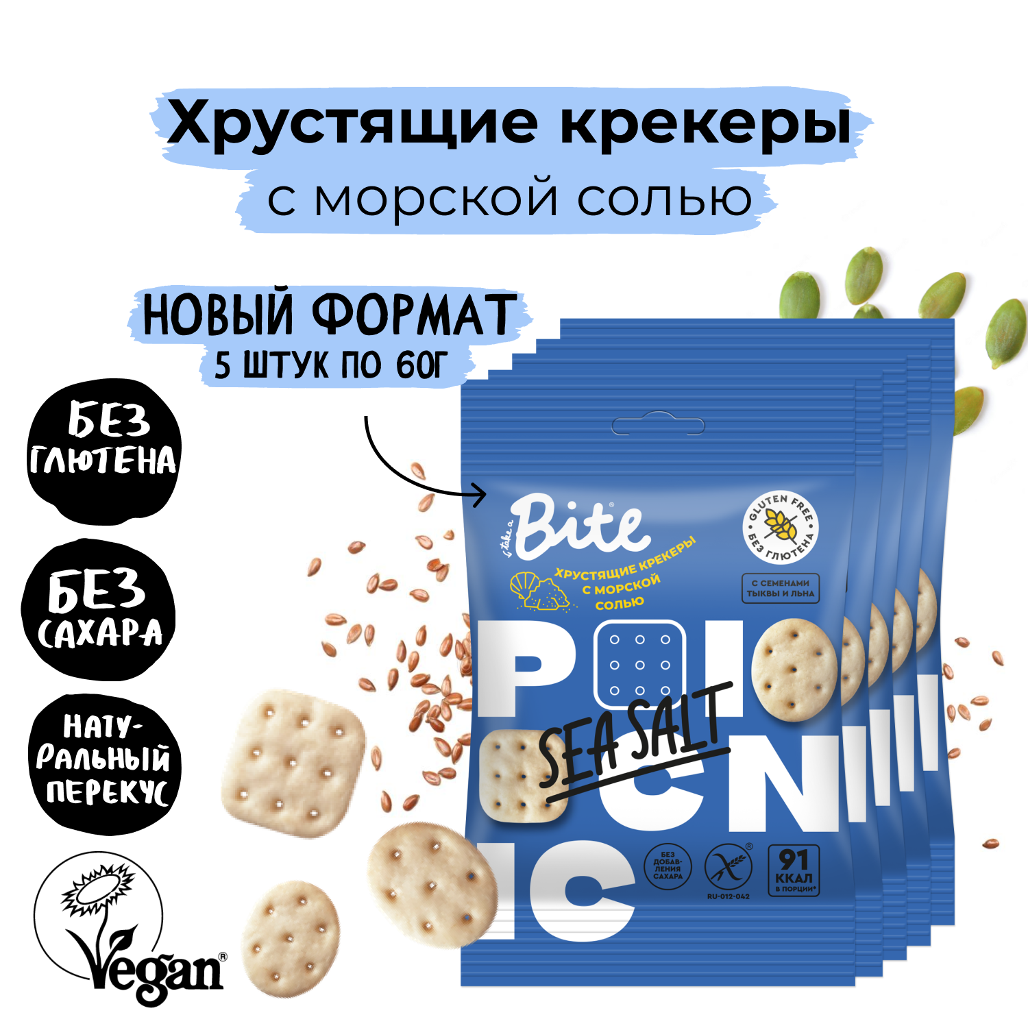 Крекеры без глютена Bite Picnic с морской солью, 5шт по 60г