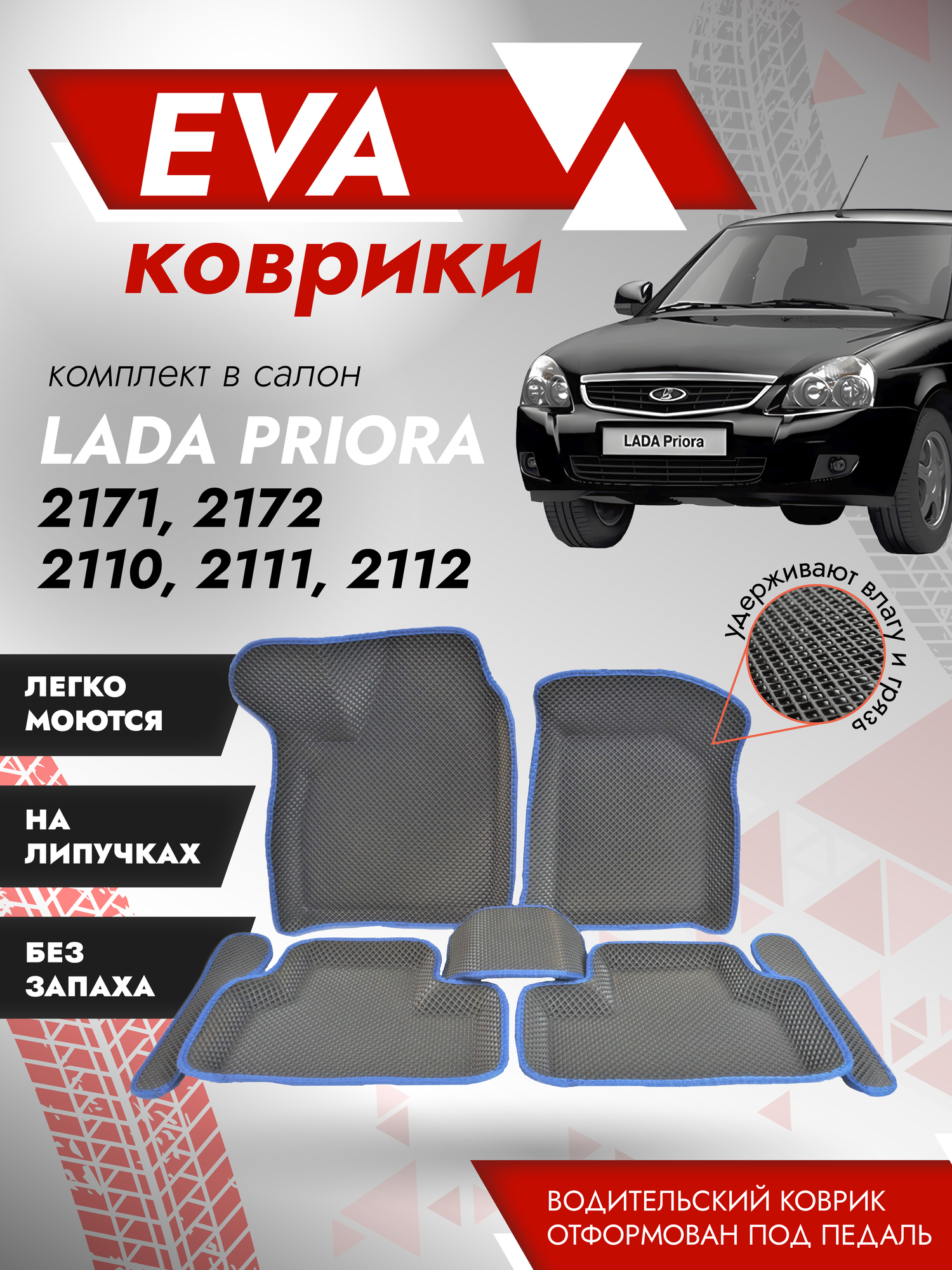 Пресс-форма Ева коврики Лада Приора 2170, 2171, 2172 "3д" / ковры Lada Priora / синий кант
