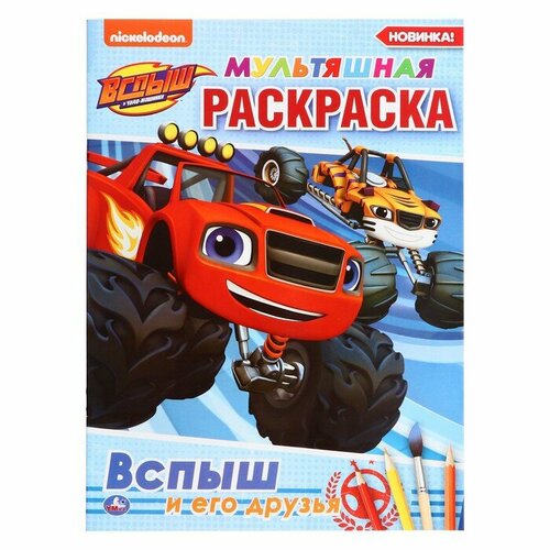 Мультяшная раскраска «Вспыш и его друзья», 16 стр. раскраска умка вспыш и его друзья мультяшная а4 16 страниц 978 5 506 03702 6