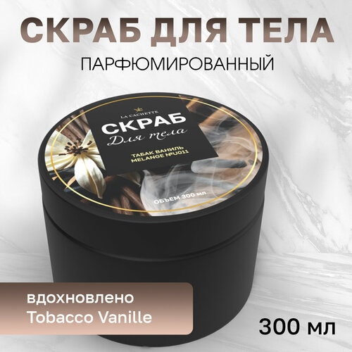 Скраб для тела соляной La Cachette U011 Tobacco Vanille, 300 мл парфюмерная вода la cachette u011 tobacco vanille пробник 2 мл унисекс аромат