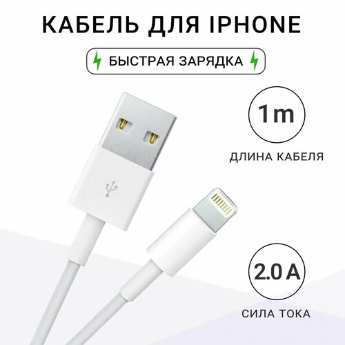 Кабель для зарядки iPhone, 1 метр, Быстрая зарядка Lightning для телефона, Кабель для зарядки телефона, Провод Lightning, Шнур для зарядки