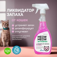 Средство от запахов и кошачьего туалета KimiKa MEOW MEOW, спрей 500 мл. Нейтрализатор, ликвидатор, поглотитель запахов