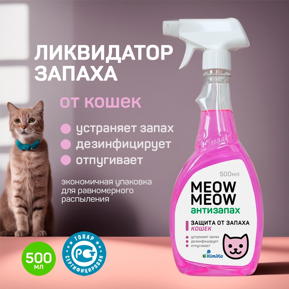 Средство от запахов кошек и кошачьего туалета KimiKa MEOW MEOW, спрей 500 мл. Нейтрализатор, ликвидатор, поглотитель запахов мочи и меток