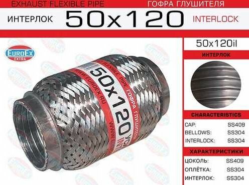 фото Гофра глушителя 50x120 усиленная (INTERLOCK)