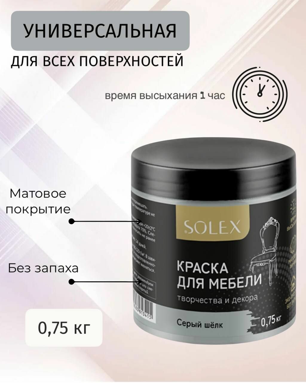 фото Краска для мебели и декора SOLEX универсальная Серый шелк 0,75кг