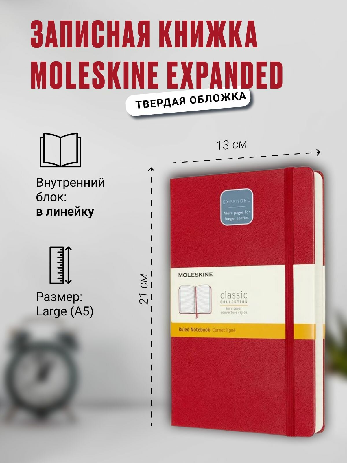 Записная книжка Moleskine Expanded (в линейку), Large (13х21см), красная