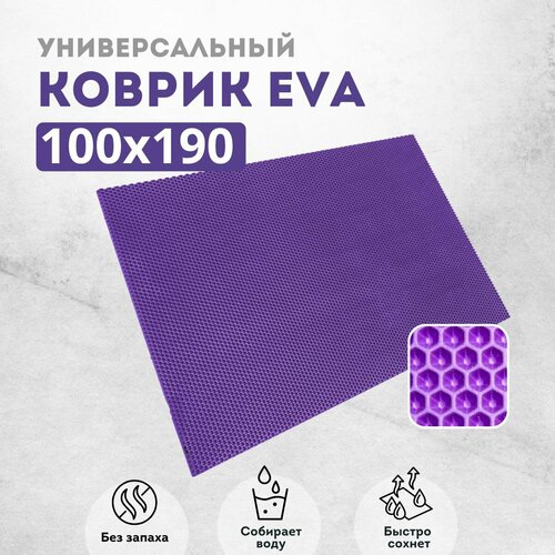 Коврик придверный 100х190 см фиолетовый соты