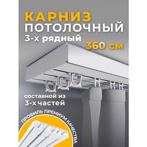 Карниз для штор потолочный трехрядный 360 см.