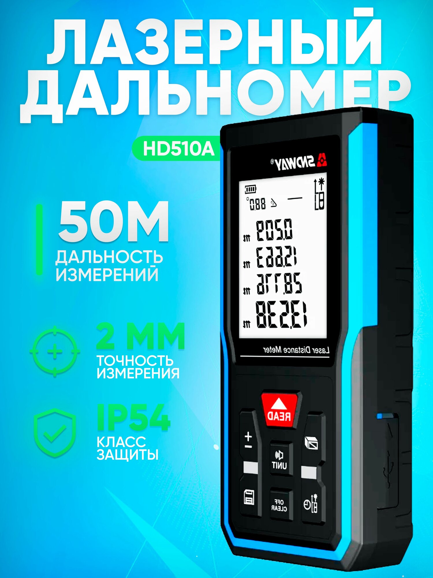 Дальномер лазерный SNDWAY H-D510A 50 метров