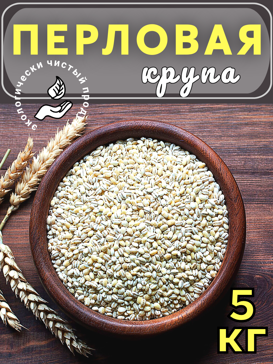 Перловая крупа 5 кг