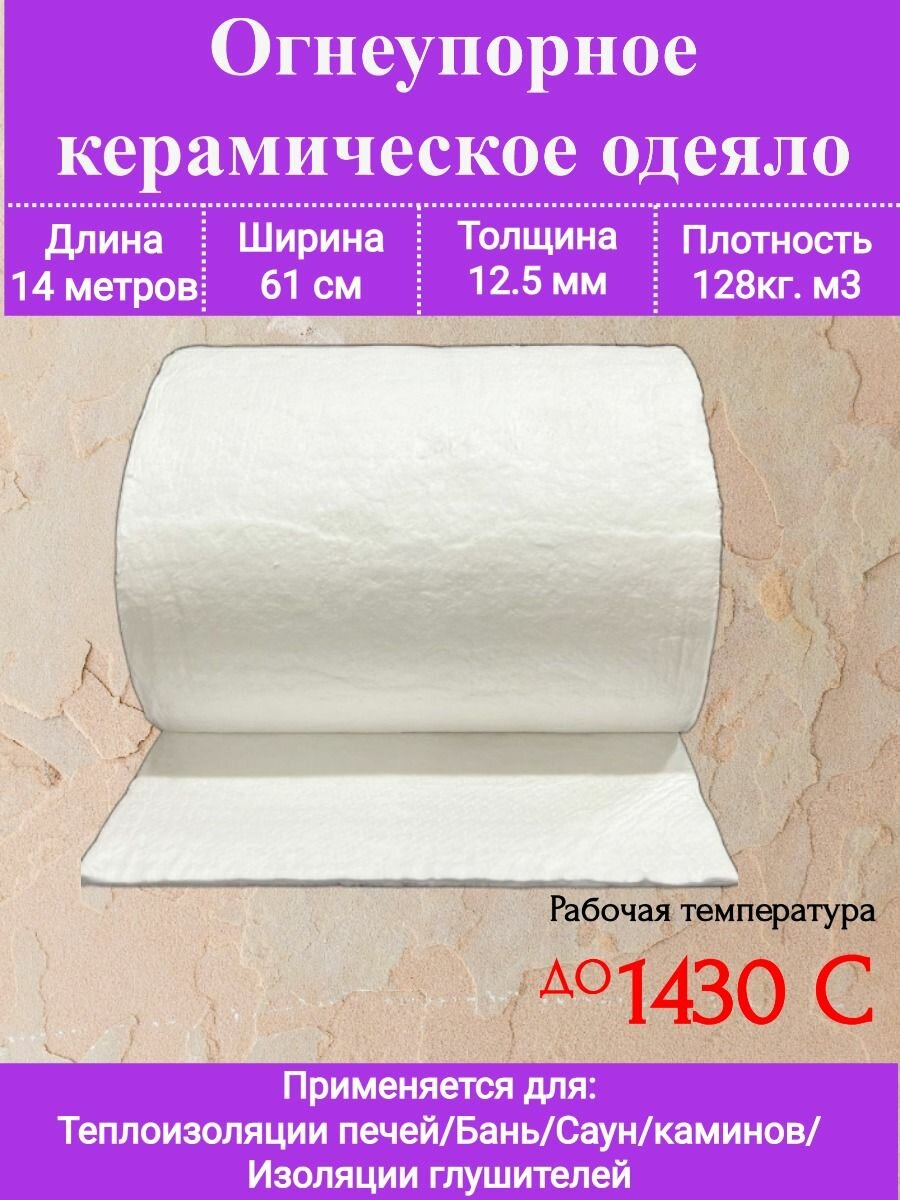 Огнеупорное одеяло. 14000х610х12,5 мм. Плотность 128кг/м3.