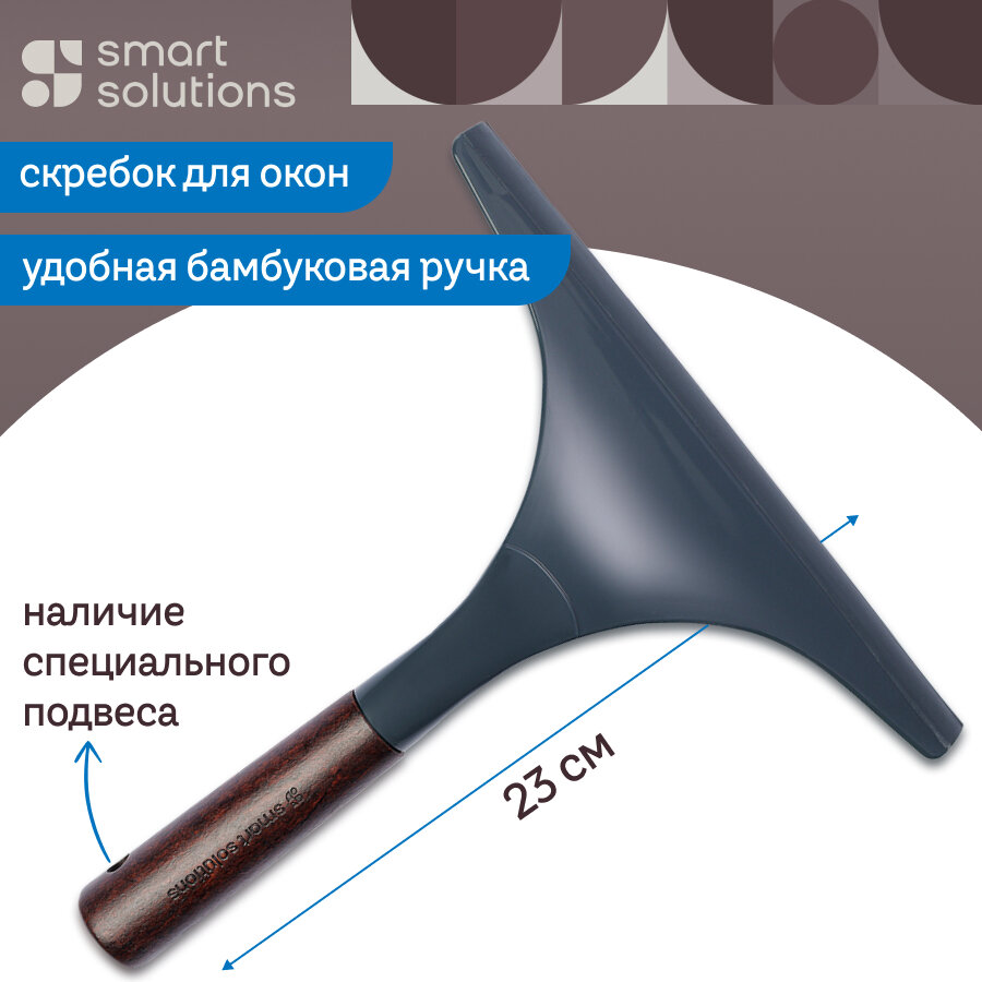 Скребок для окон водосгон Cleans 23 см Smart Solutions SS000071