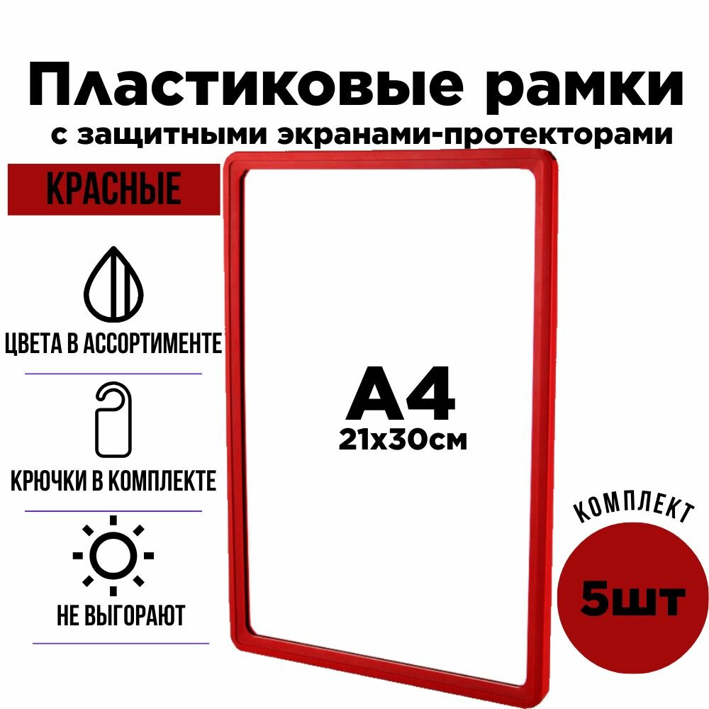 Пластиковая рамка А4 для детских рисунков , дипломов , сертификатов. Комплект из 5штук красного цвета