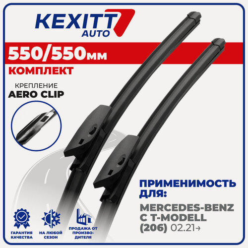 Изображение товара 550 550 мм. Крепление Aeroclip. Комплект бескаркасных щеток стеклоочистителя KEXITT дворники на Tank 500, Танк 500 , Mercedes-Benz C T-Modell, Мерседес-Бенц Ц-класс Т-Моделл