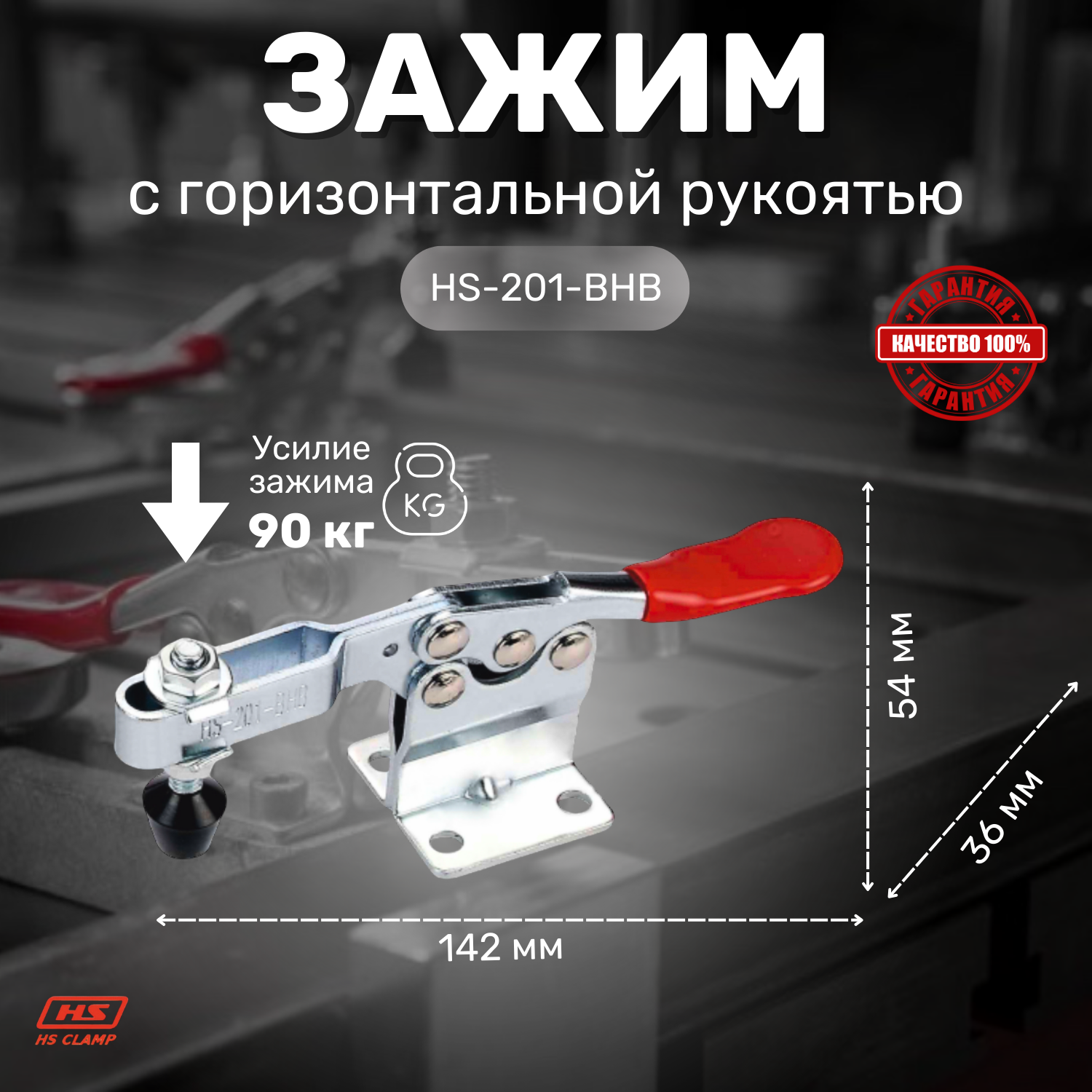 Зажим с горизонтальной рукоятью HS CLAMP HS-201-BHB