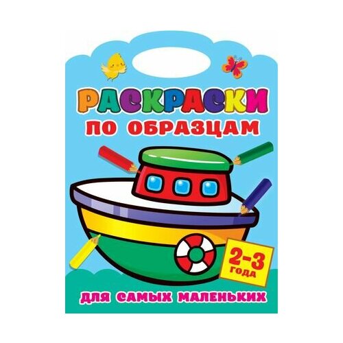 Раскраски по образцам для самых маленьких. 2-3 года двинина л в раскраски по образцам для самых маленьких раскраски по образцу