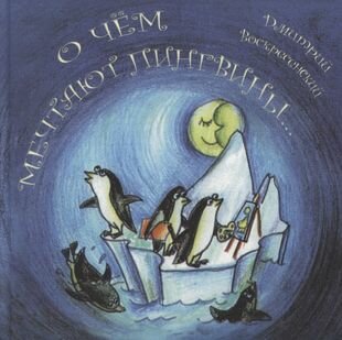 О чем мечтают пингвины (Воскресенский Дмитрий Юрьевич) - фото №1