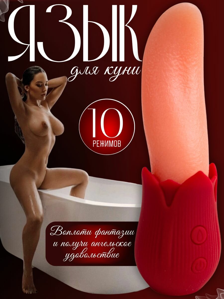 Вибратор "Язык", для куни, реалистичный, водонепроницаемый, 10 режимов