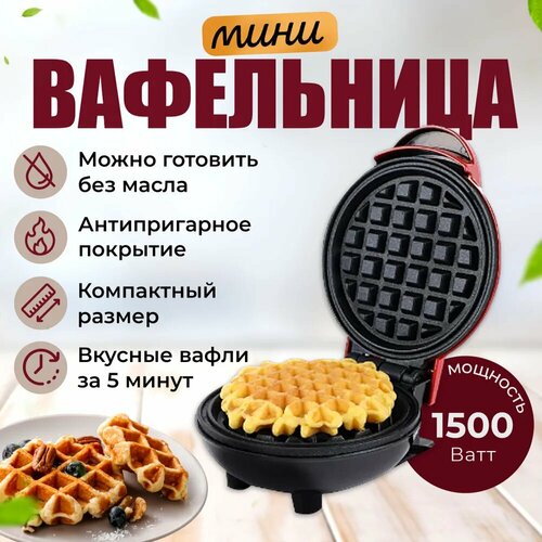 Мини-вафельница для венских и бельгийских вафель антипригарное покрытие электрическая 1500 Вт 1190₽
