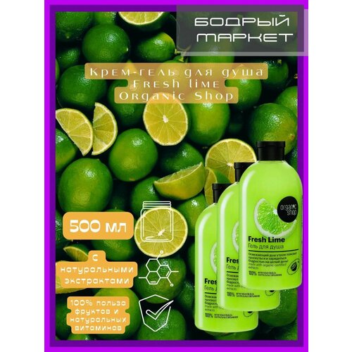 Крем-гель для душа Fresh Lime 3 штуки гель для душа organic shop фрукты освежающий lime 500 мл