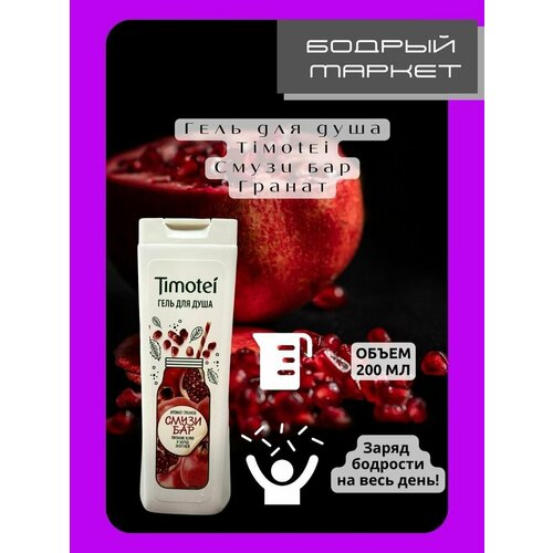 Гель для душа женских Смузи Бар гранатовый 360₽