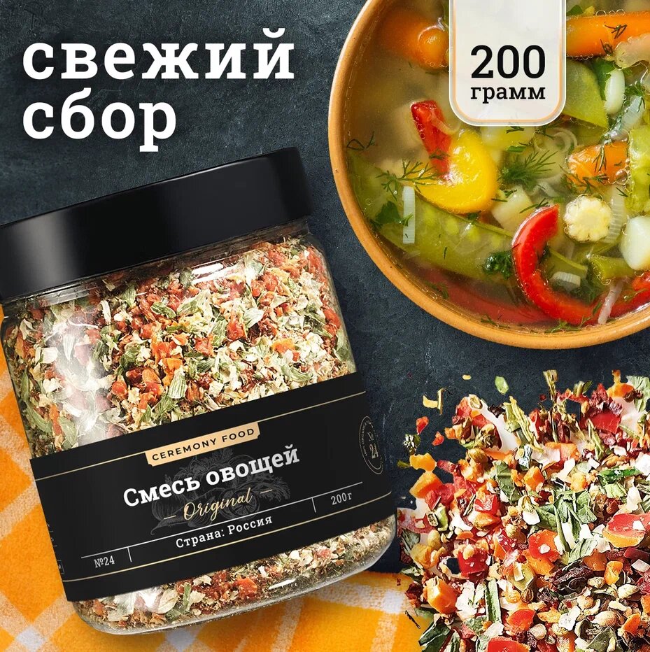 Натуральная Смесь Сушеных Овощей и Зелени 200 г. Ceremony Food (Сухие Морковь, Томат, Лук Репчатый и Зеленый, Петрушка Укроп)