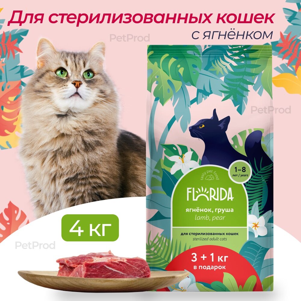 Сухой корм Florida для стерилизованных кошек с ягнёнком и грушей 4 кг