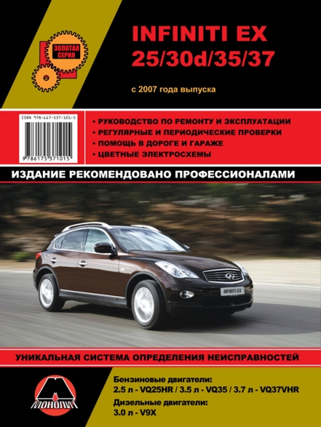 Автокнига: руководство / инструкция по эксплуатации и техническому обслуживанию INFINITI (инфинити) серии EX бензин / дизель с 2007 года выпуска, 978-617-537-101-5, издательство Монолит