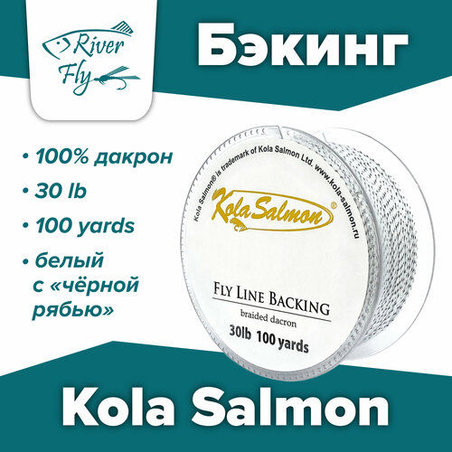 Бэкинг KOLA SALMON 30 LB, 100 ярдов, цвет белый с 