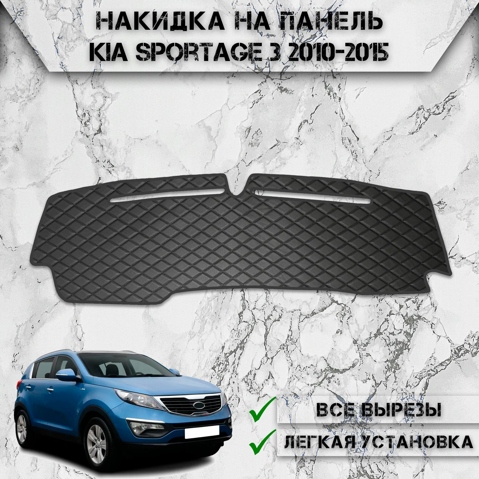 Накидка на панель приборов для Киа Спортейдж / Kia Sportage 3 2010-2015 из Экокожи Чёрная с чёрной строчкой