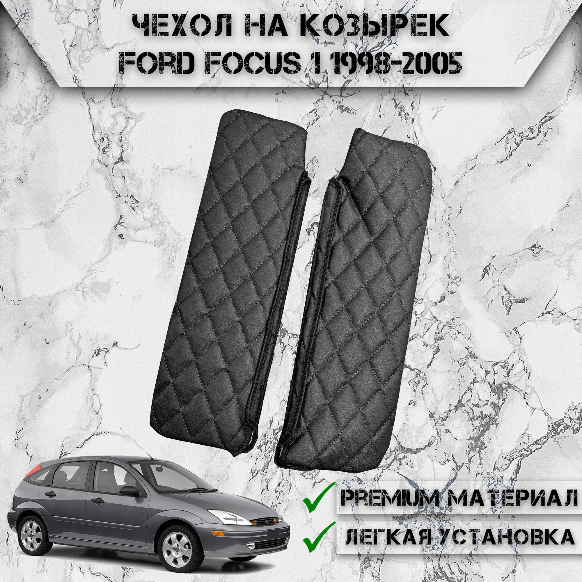 Чехол солнцезащитного козырька из эко-кожи Для Форд Фокус / Ford Focus 1 1998-2005 Чёрный с Чёрной строчкой