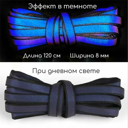 Шнурки для обуви плоские голографические/светоотражающие/светящиеся черные 1 пара, 120 см, 8 мм