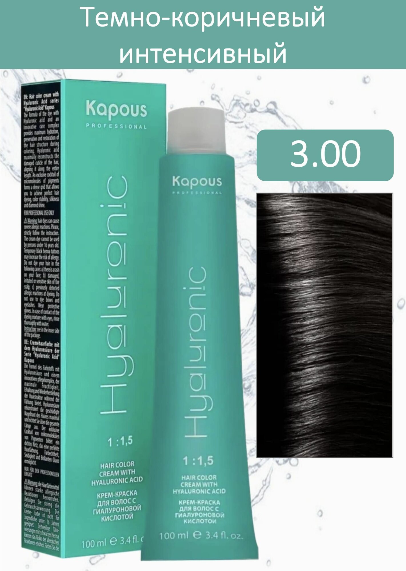 Kapous Professional Крем-краска Hyaluronic acid 3.00 темно-коричневый интенсивный 100мл
