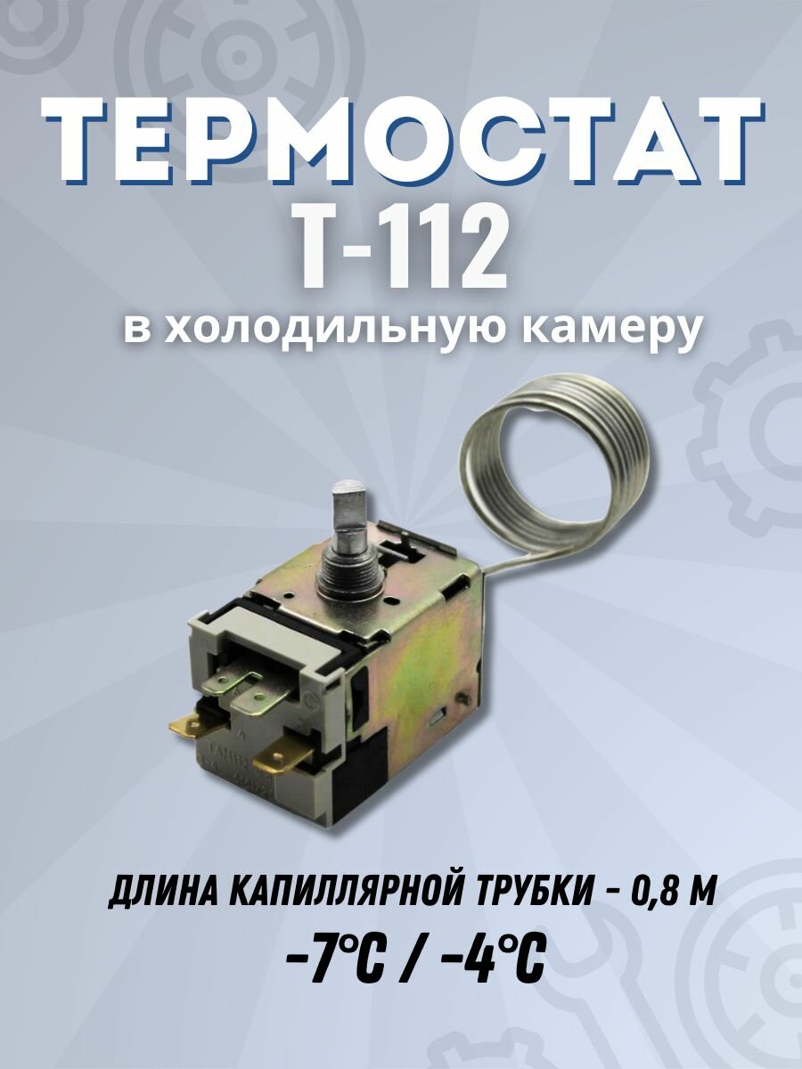 Термостат (Терморегулятор) для холодильника Т-112 0,8 -7С/-4С, 26290001