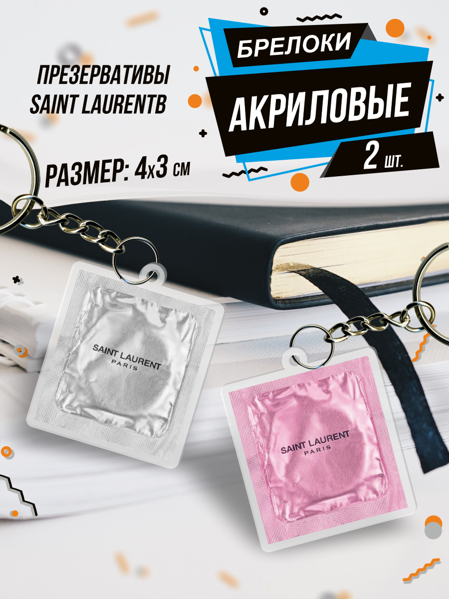 Брелок для ключей Презервативы Saint Laurent 