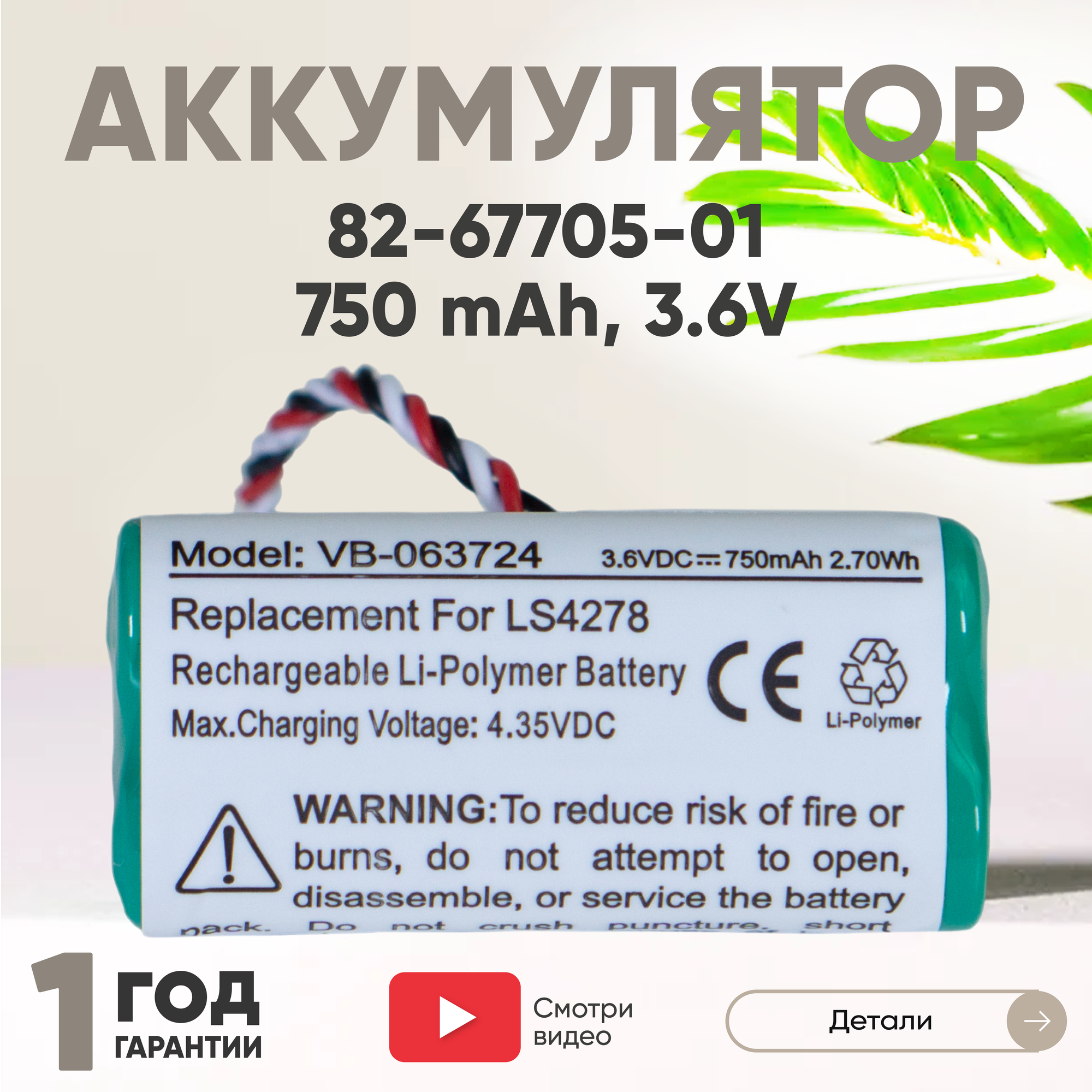 Аккумуляторная батарея (АКБ) 82-67705-01 для терминала сбора данных Motorola Symbol LS4278, 3.6В, 750мАч, Ni-Mh, зеленый