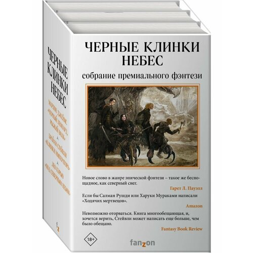 мисюченко владимир фёдорович джеймс марлон черный леопард рыжий волк Черные клинки небес (комплект из трех книг)