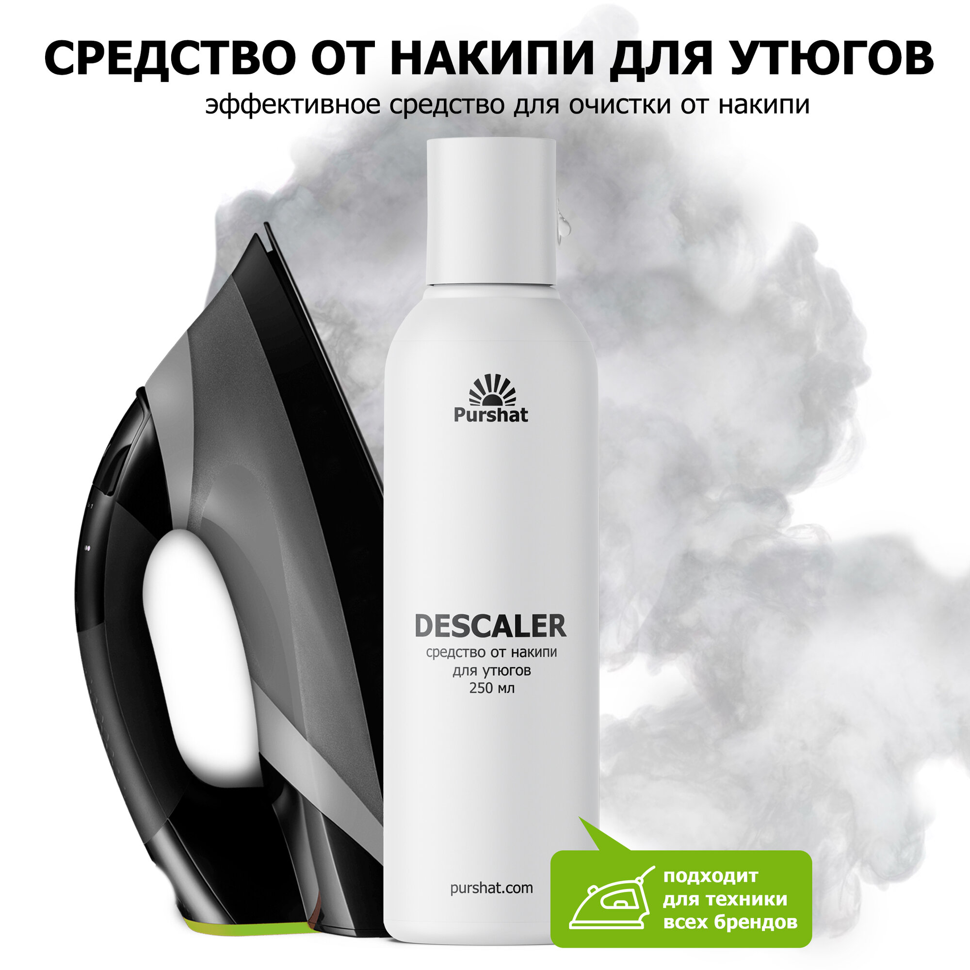фото Средство от накипи для утюгов, парогенераторов и увлажнителей воздуха. Универсальный очиститель накипи Пуршат (Purshat) 250 мл