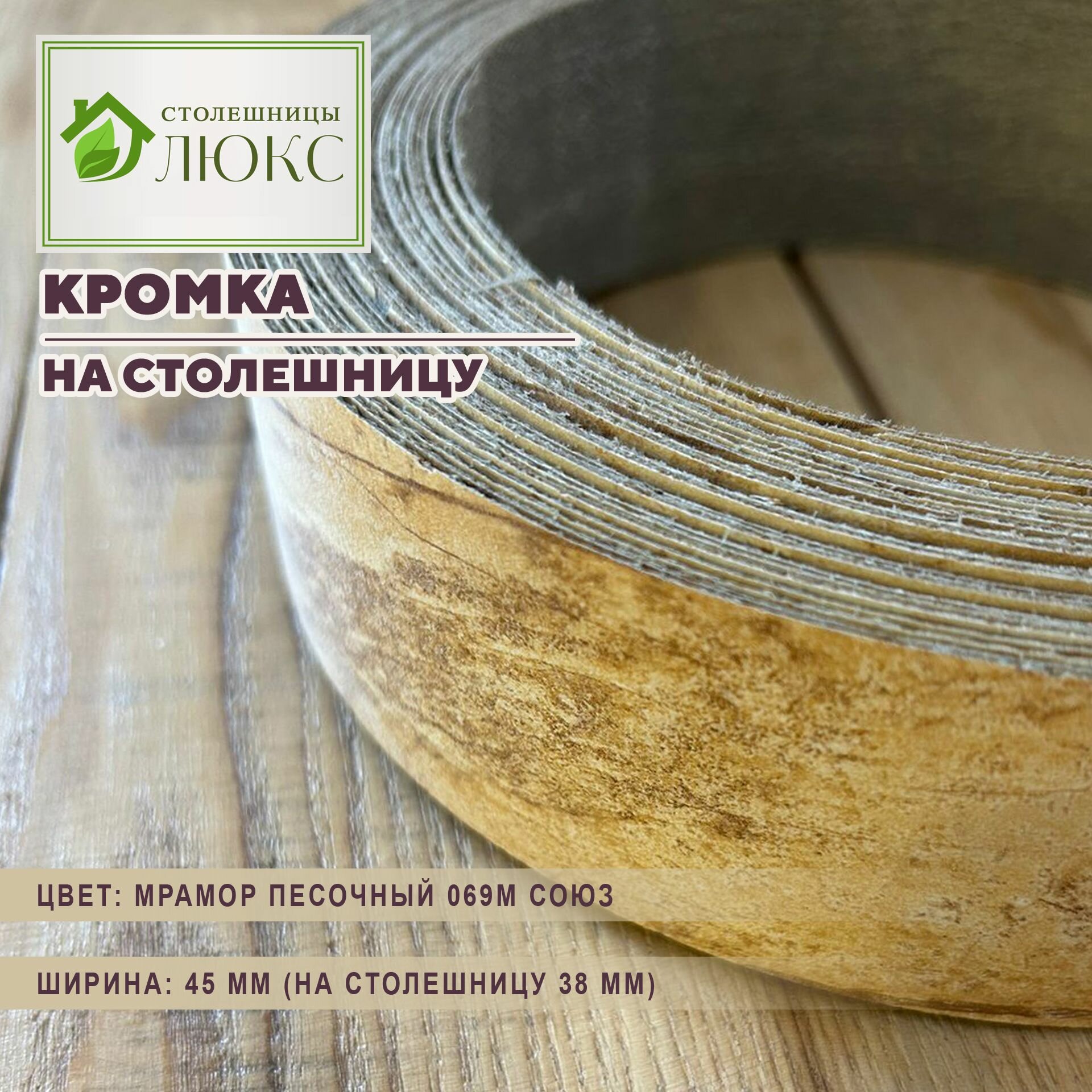 Кромка Мрамор Песочный 44 мм пластиковая HPL для столешницы 38 мм 300 см