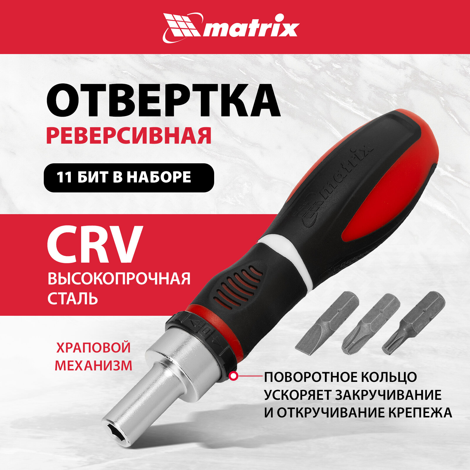 Отвёртка со сменными битами matrix 11546 11 предм.