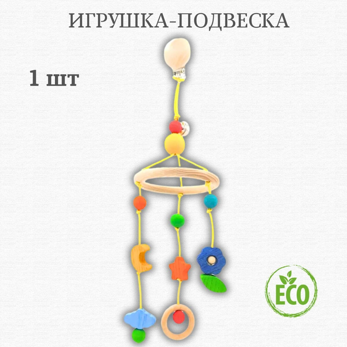 Игрушка на коляску подвеска