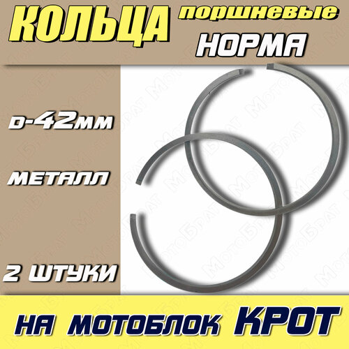 Кольца для мотоблока Крот нормальные (d-42мм) кольца для мотоблока крот нормальные