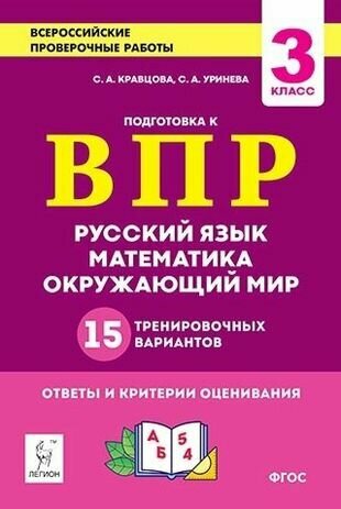 Подготовка к всероссийским проверочным работам. 3-й класс. Русский язык, математика, окружающий мир. 15 тренировочных вариантов