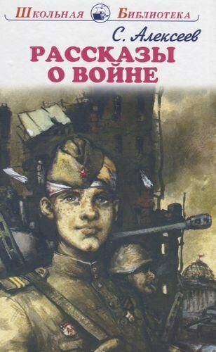 Рассказы о войне (ШБ) Алексеев