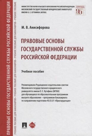 Правовые основы государственной службы Российской Федерации: учебное пособие