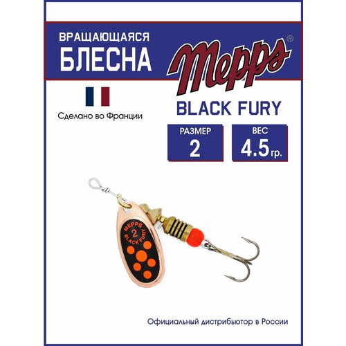 Блесна вращающаяся для рыбалки Mepps BLACK FURY ORANGE CU №2. Приманка на щуку, окуня, форель