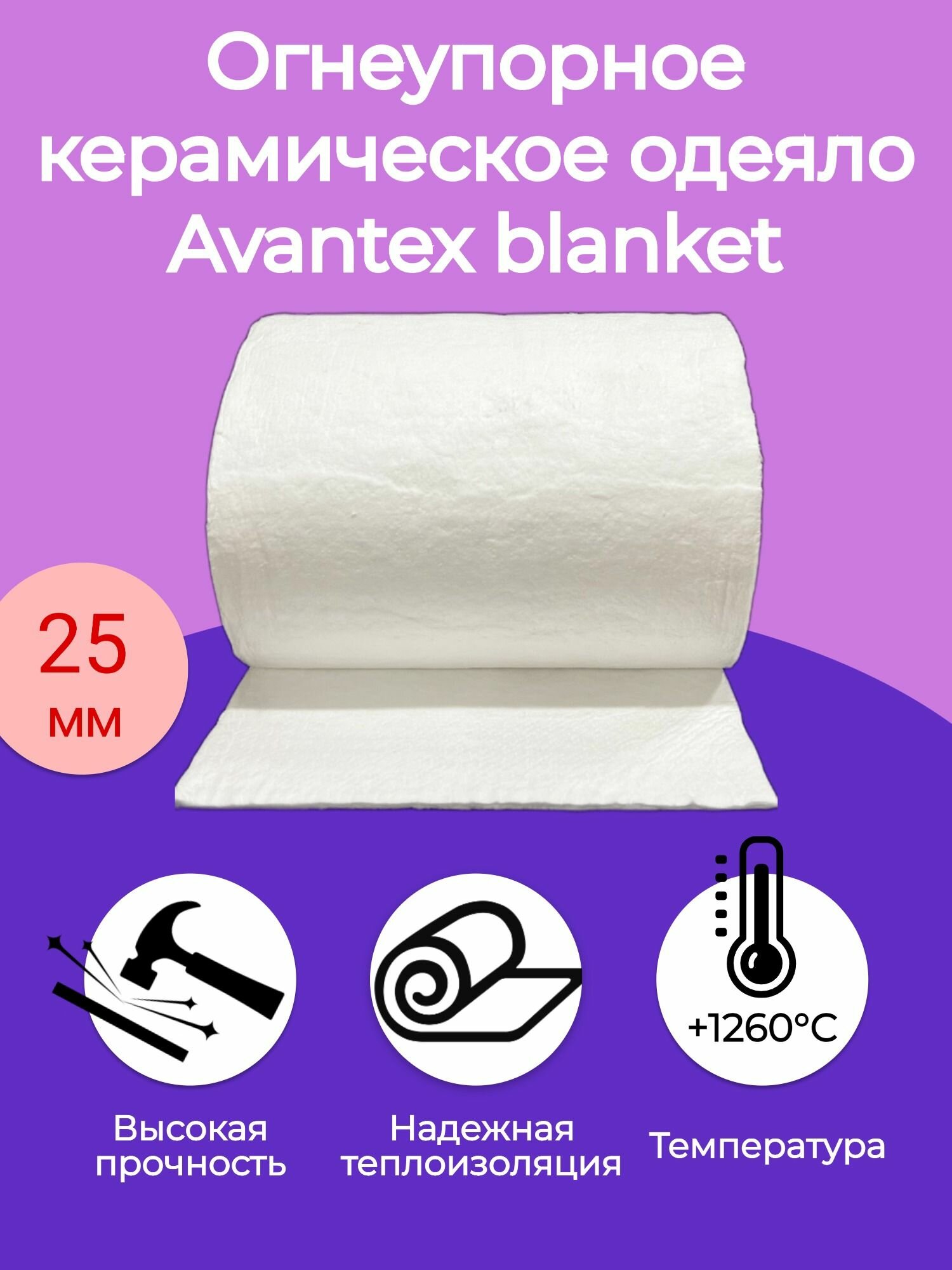 Огнеупорное керамическое одеяло. 1000х610х25мм. Плотность 160 кг/м3. Avantex blanket 1260 С